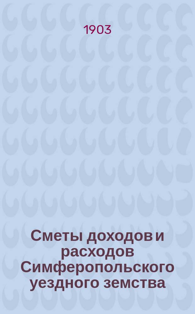 [Сметы доходов [и расходов] Симферопольского уездного земства