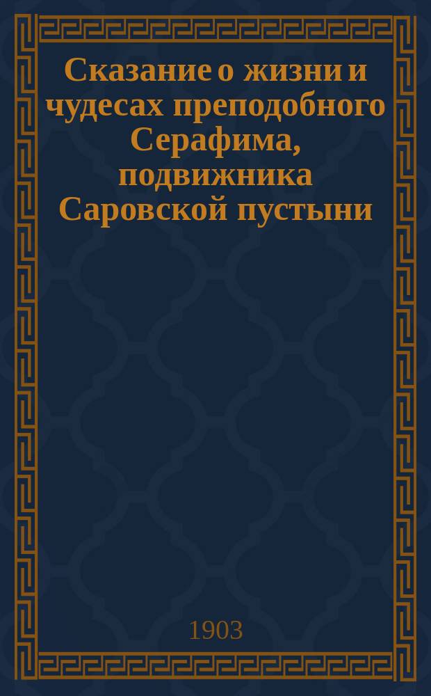 Сказание о жизни и чудесах преподобного Серафима, подвижника Саровской пустыни