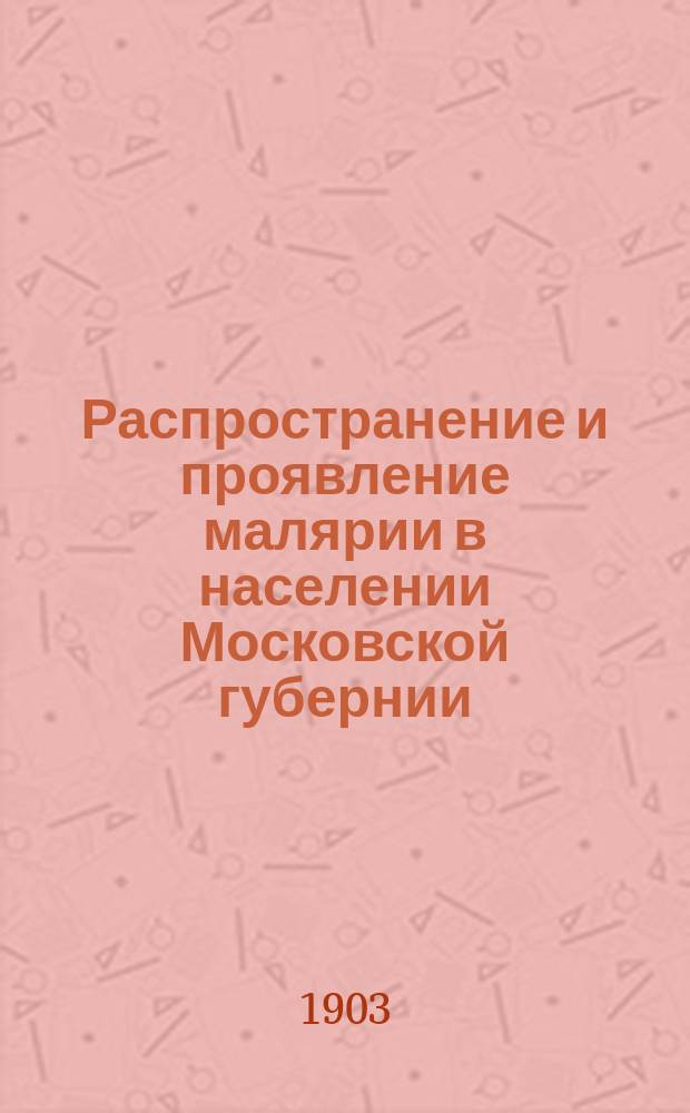 Распространение и проявление малярии в населении Московской губернии