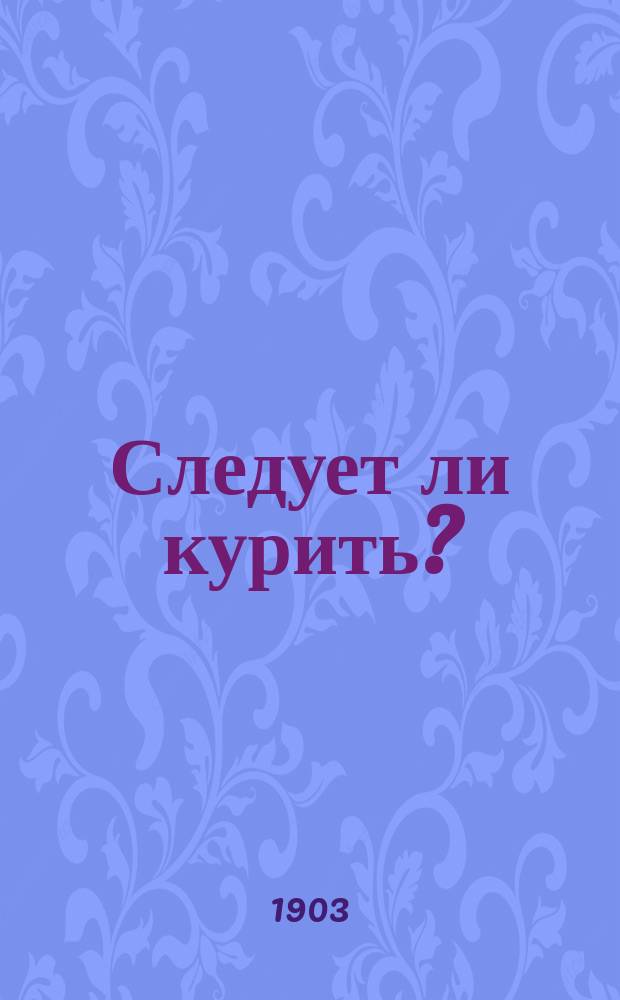 [Следует ли курить? : По Ж. Дени