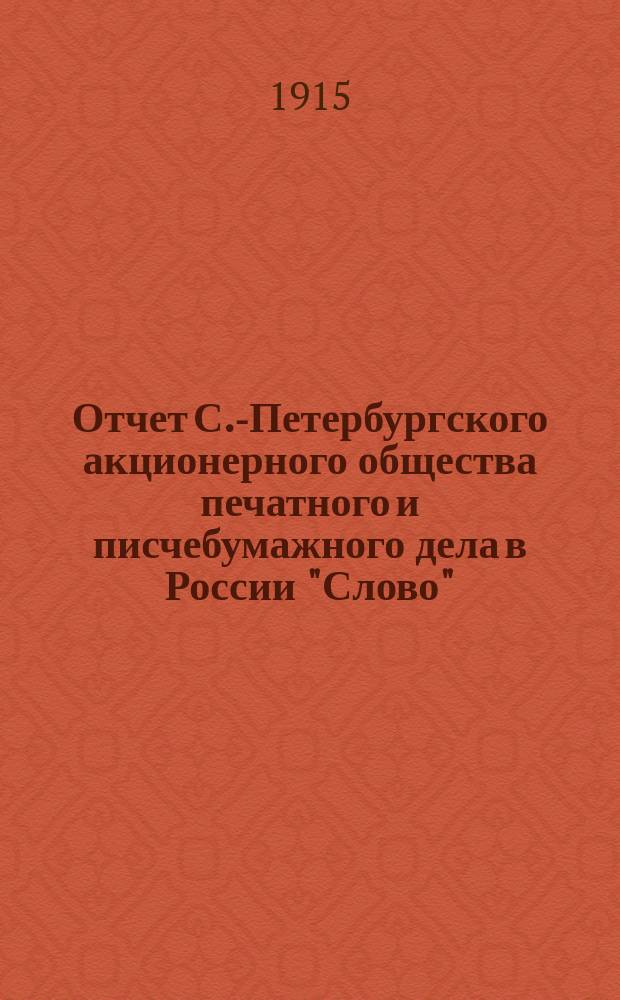 Отчет С.-Петербургского акционерного общества печатного и писчебумажного дела в России "Слово". ... за 1914 год