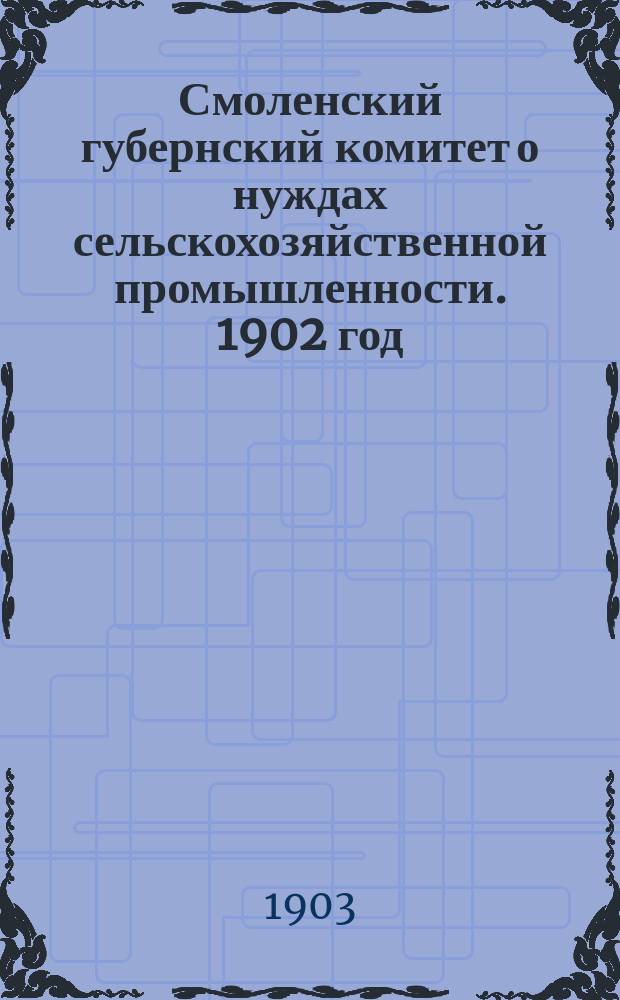 Смоленский губернский комитет о нуждах сельскохозяйственной промышленности. 1902 год : Сводка постановлений, журналы и приложения к ним
