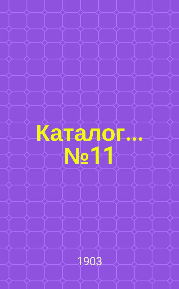 Каталог... № 11 : Путешествия, география, этнография, статистика, военные науки, атласы, карты и планы