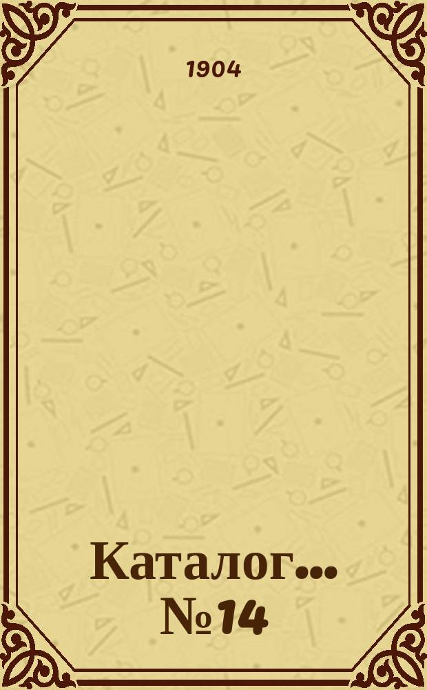 Каталог... № 14 : Новые приобретения