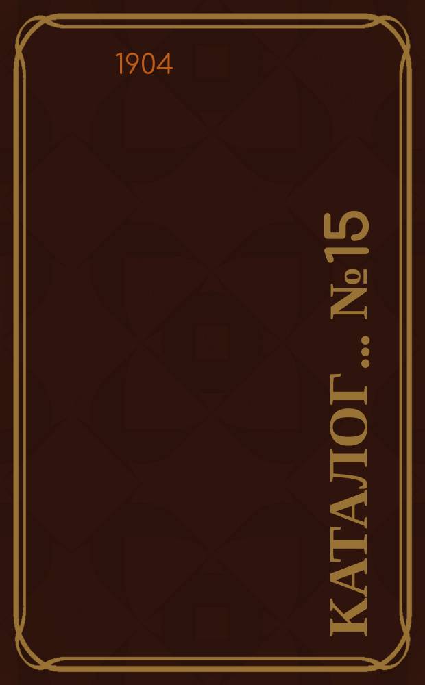Каталог... № 15 : Собрание сочинений и стихотворений русских и иностранных авторов