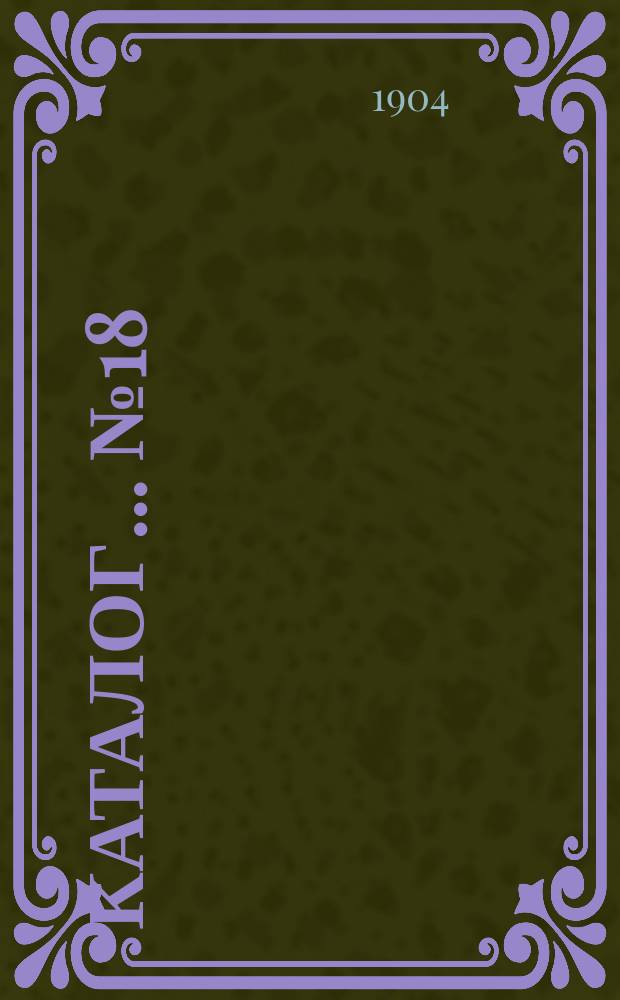 Каталог... № 18 : Издания "Дешевой библиотеки", театральные пьесы, журналы