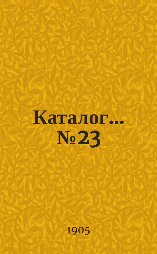 Каталог... № 23 : Новые приобретения (смесь)