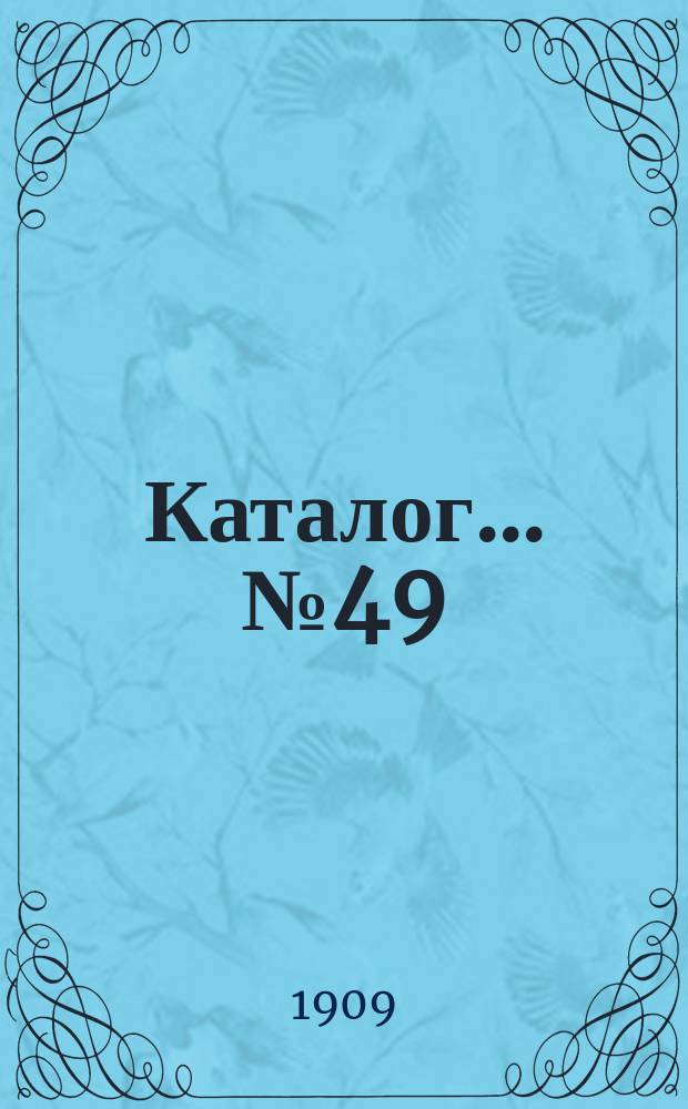 Каталог... № 49 : Новые приобретения (смесь)