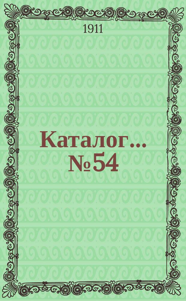 Каталог... № 54 : Новые приобретения (смесь)