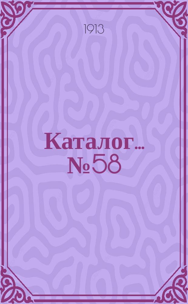 Каталог... № 58 : Новые приобретения (смесь)