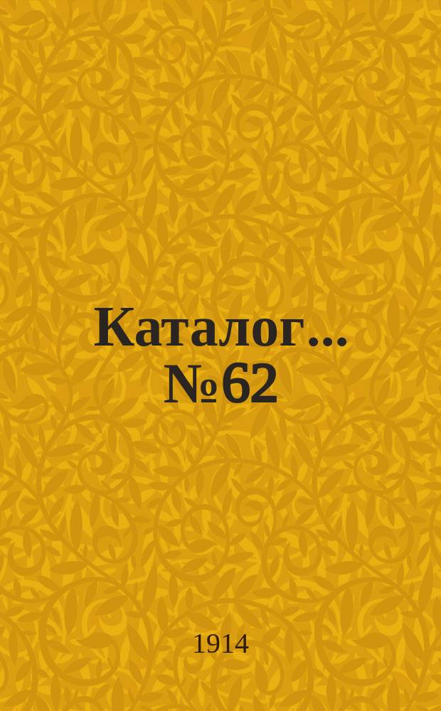 Каталог... № 62 : Новые приобретения (смесь)