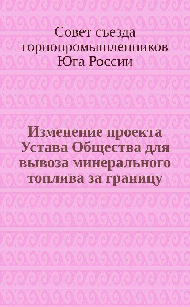 Изменение проекта Устава Общества для вывоза минерального топлива за границу