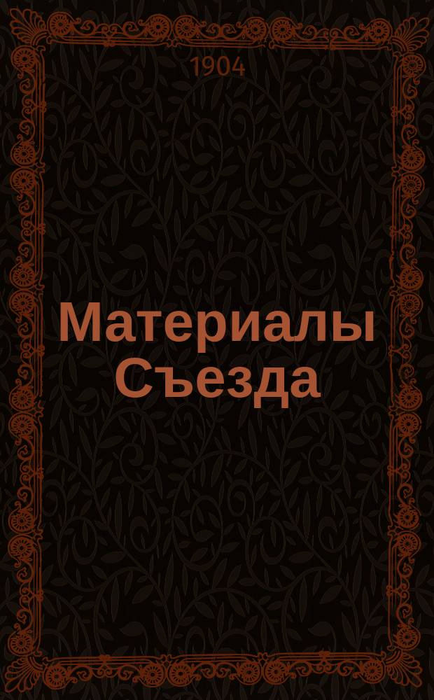 [Материалы Съезда] : Вып. 1-5. Вып. 2 : Описание устройств, осмотренных Съездом на Екатерининской железной дороге в Екатеринославе, Нижнеднепровске и Кайдаках