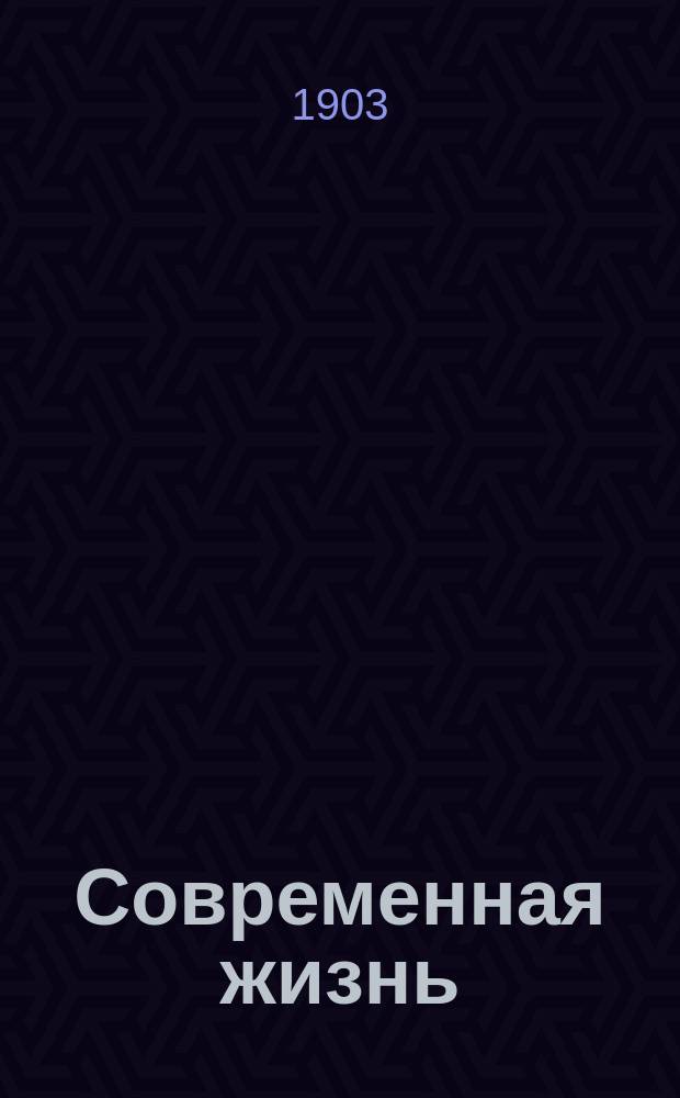 Современная жизнь : Беспл. прил. к журн. "Природа и люди"
