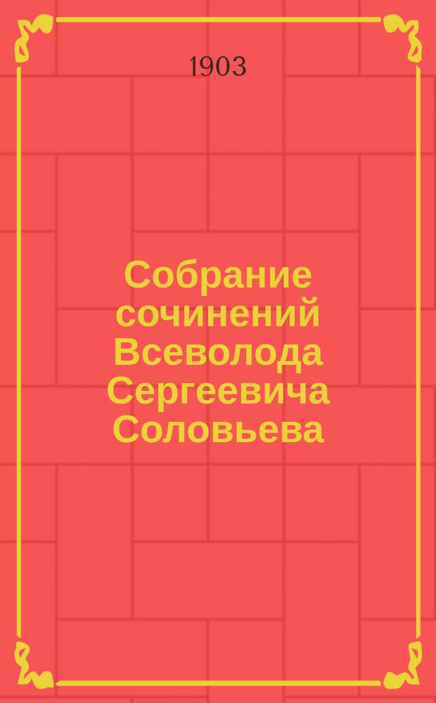 Собрание сочинений Всеволода Сергеевича Соловьева : Т. 4. Т. 4 : Гений ; Приключение Петиметра ; Пансион ; Магнит ; Нашла коса на камень ; Сергей Горбатов