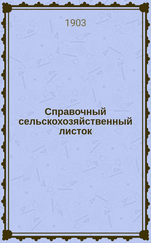 Справочный сельскохозяйственный листок