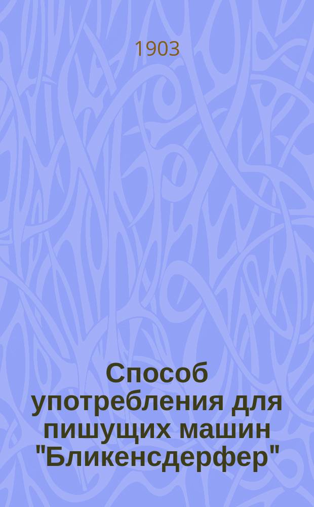 Способ употребления для пишущих машин "Бликенсдерфер"