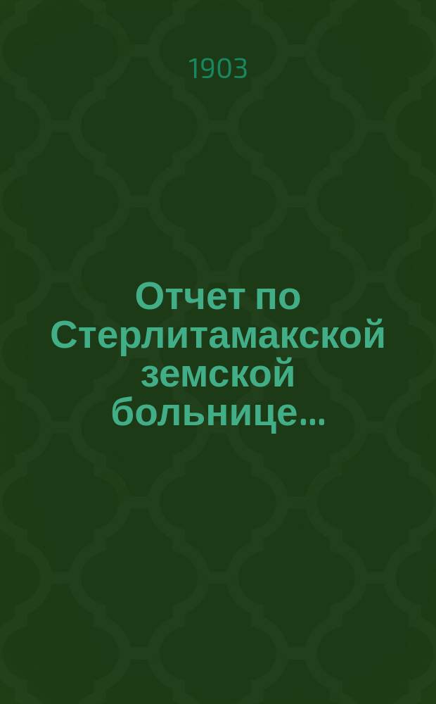 Отчет по Стерлитамакской земской больнице ...