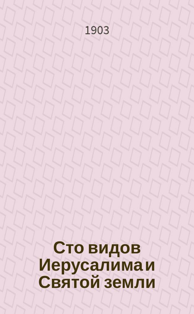 Сто видов Иерусалима и Святой земли
