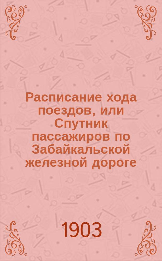 Расписание хода поездов, или Спутник пассажиров по Забайкальской железной дороге : Вып. [1]-3. [Вып. 1]