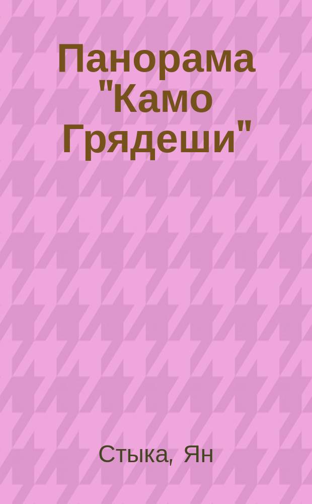 Панорама "Камо Грядеши" : (Quo Vadis) : В 15 карт. : Объяснение