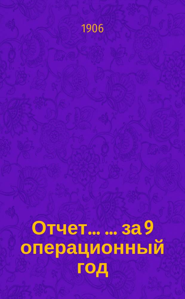 [Отчет]... [... за 9 операционный год