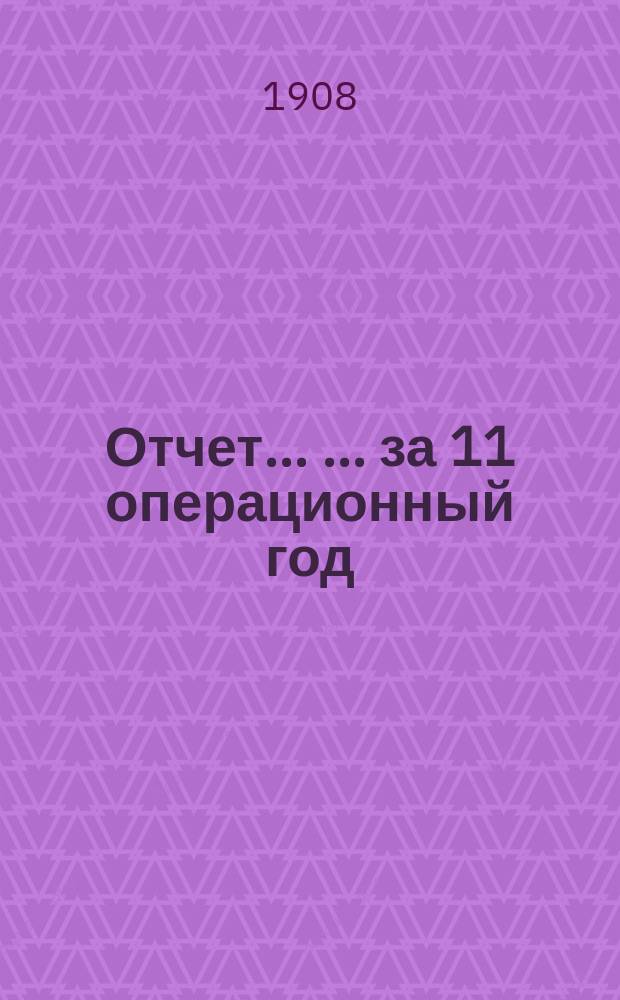 [Отчет]... [... за 11 операционный год