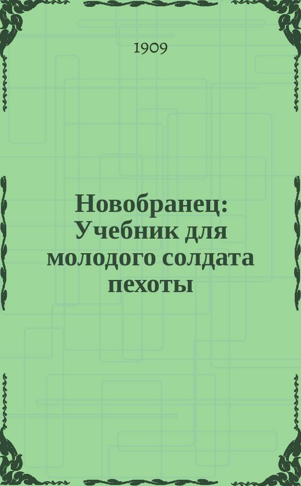 Новобранец : Учебник для молодого солдата пехоты