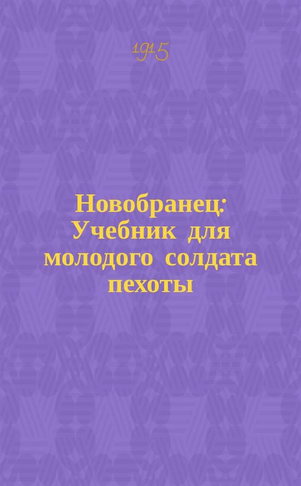 Новобранец : Учебник для молодого солдата пехоты
