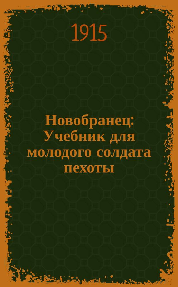 Новобранец : Учебник для молодого солдата пехоты