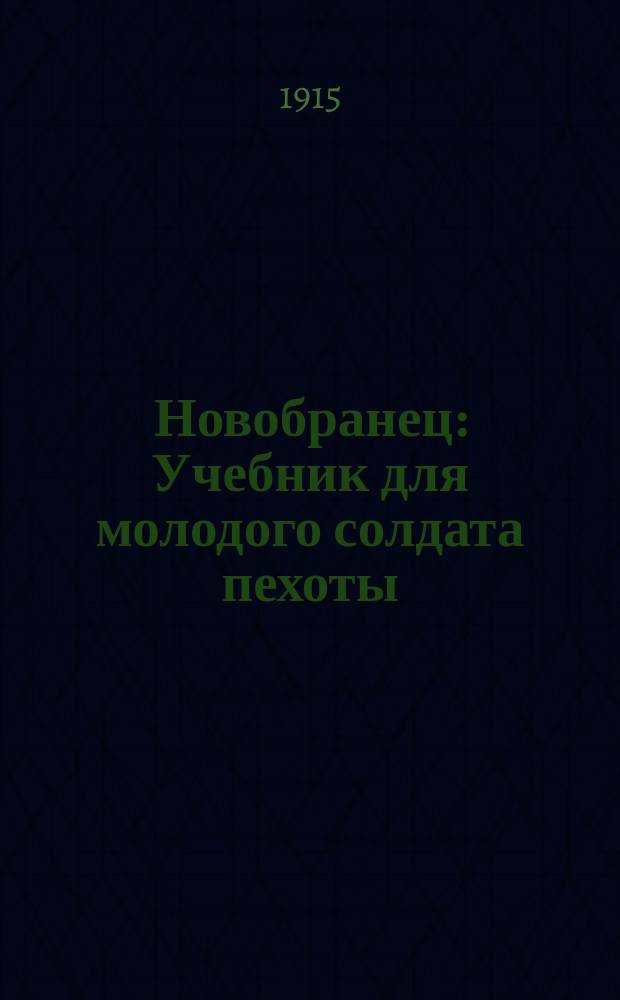 Новобранец : Учебник для молодого солдата пехоты