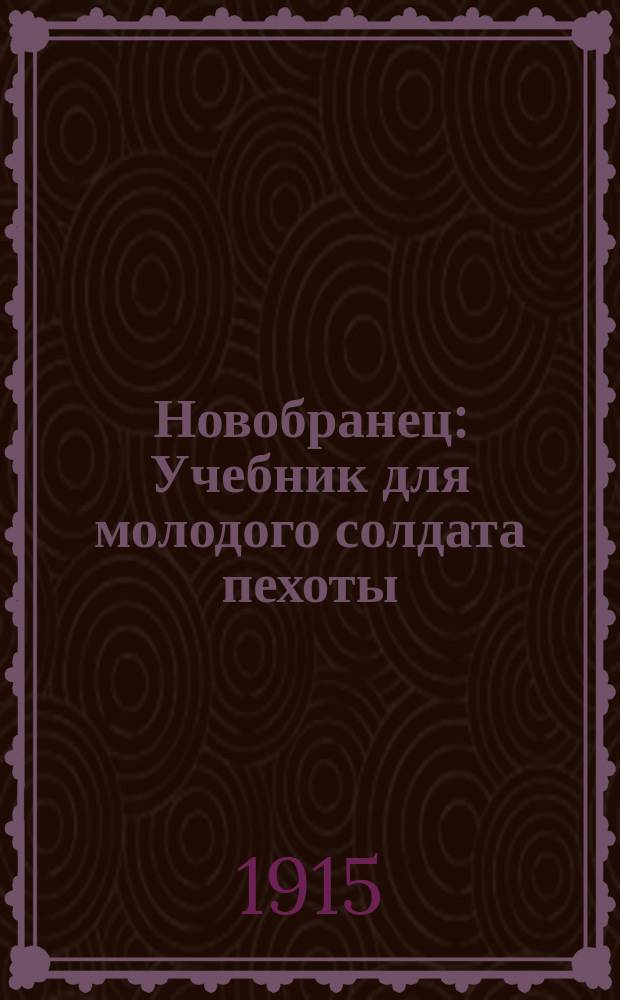 Новобранец : Учебник для молодого солдата пехоты