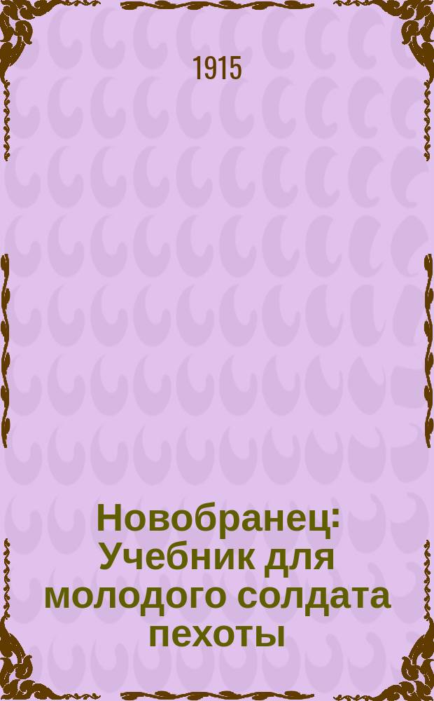 Новобранец : Учебник для молодого солдата пехоты