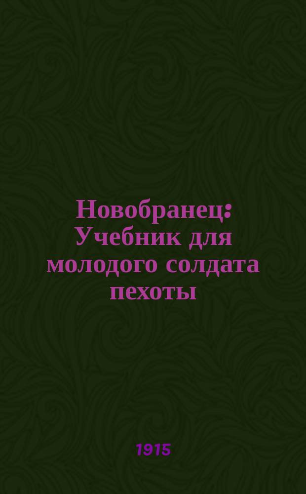 Новобранец : Учебник для молодого солдата пехоты