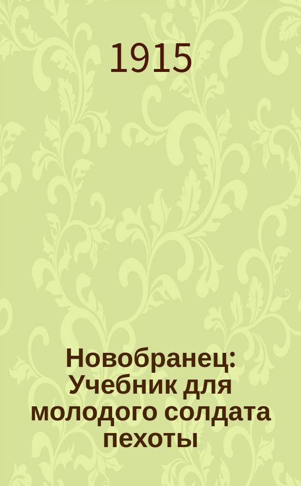 Новобранец : Учебник для молодого солдата пехоты