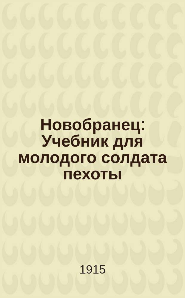 Новобранец : Учебник для молодого солдата пехоты