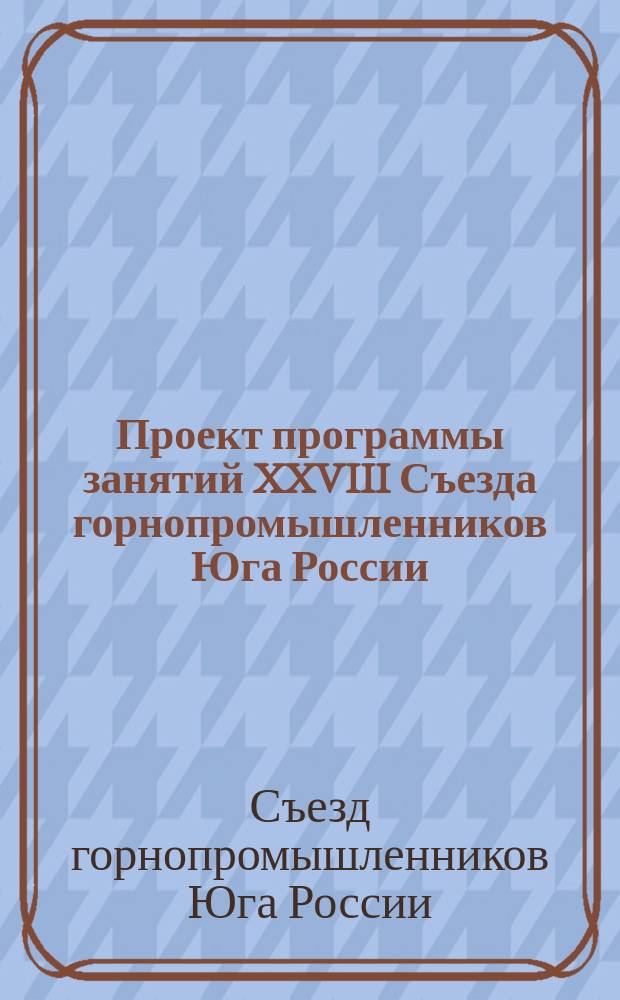 Проект программы занятий XXVIII Съезда горнопромышленников Юга России