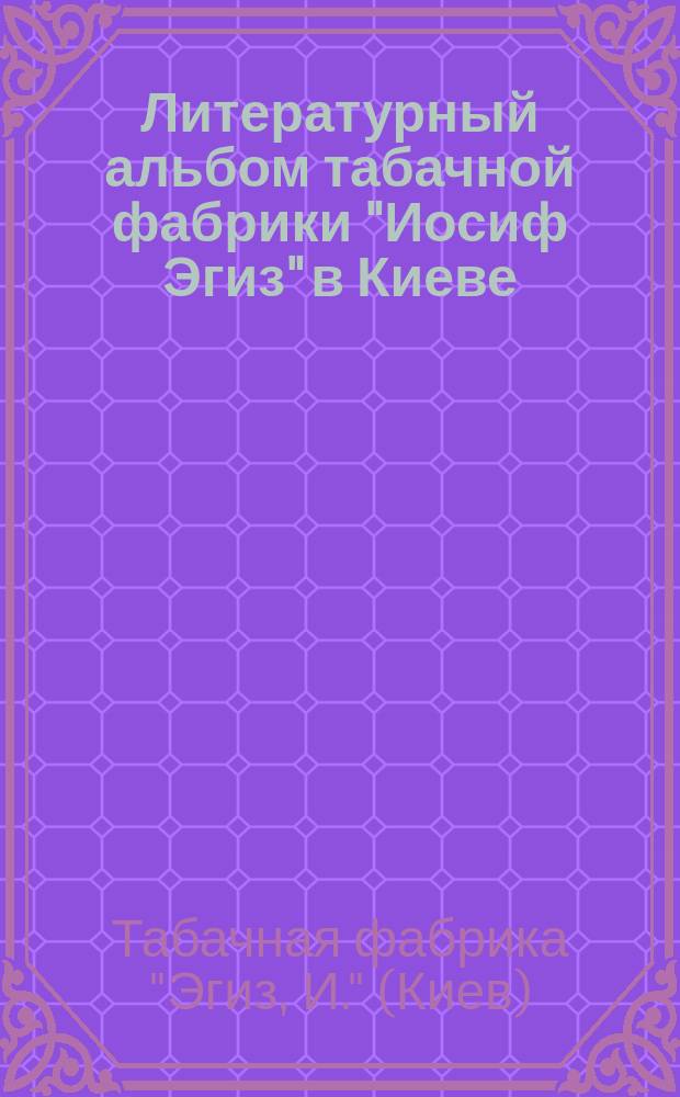 Литературный альбом табачной фабрики "Иосиф Эгиз" в Киеве