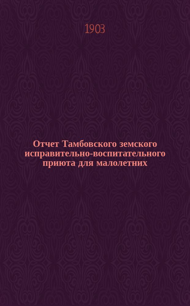 Отчет Тамбовского земского исправительно-воспитательного приюта для малолетних... ... за 1902 год