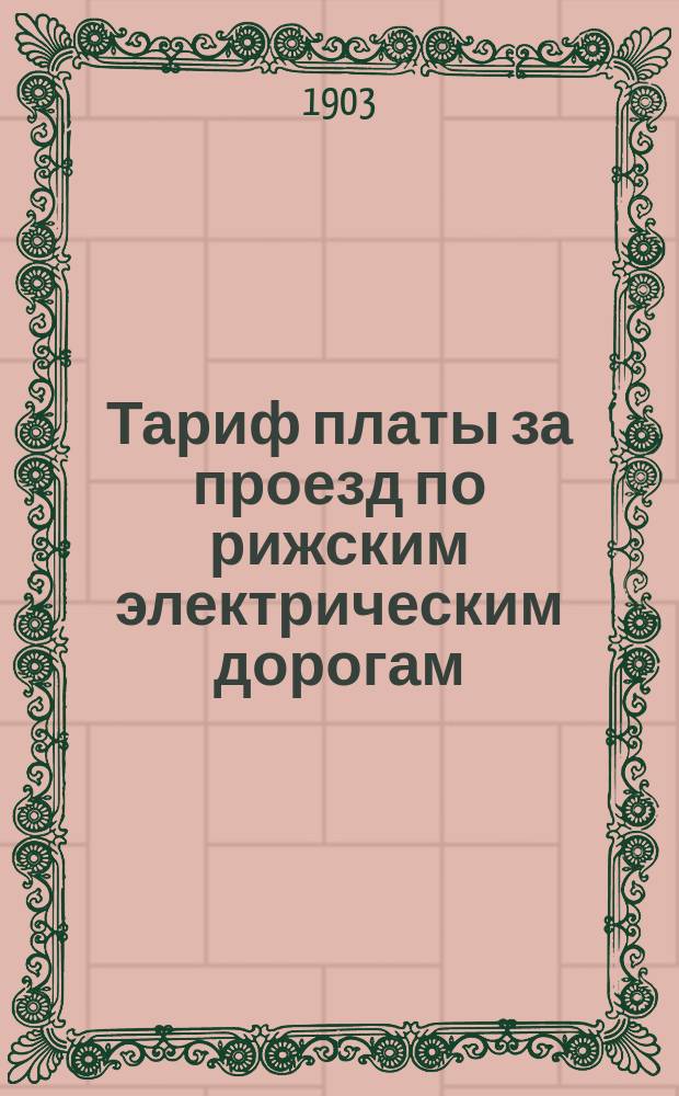 Тариф платы за проезд по рижским электрическим дорогам