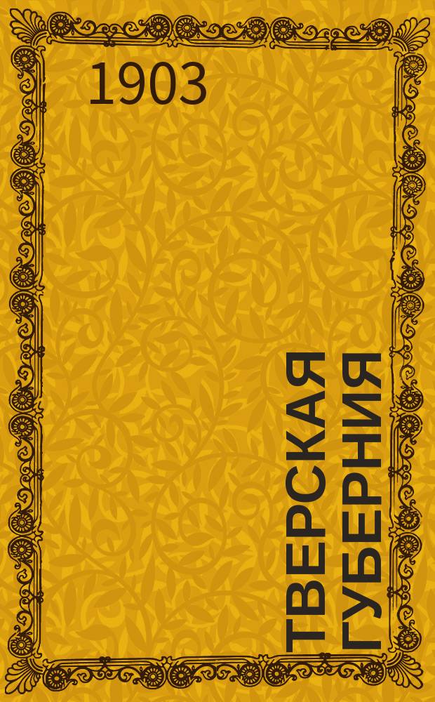 Тверская губерния