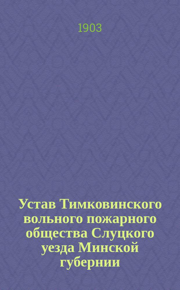 Устав Тимковинского вольного пожарного общества Слуцкого уезда Минской губернии
