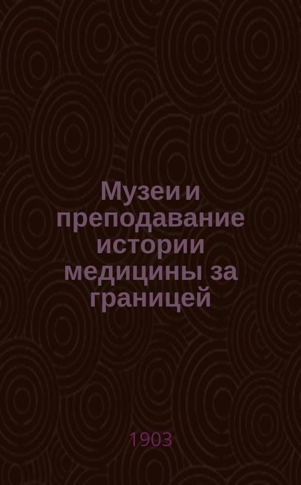 Музеи и преподавание истории медицины за границей