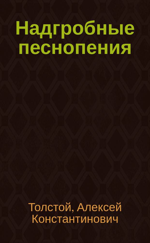Надгробные песнопения : Из поэмы "Иоанн Дамаскин" гр. А. Толстого