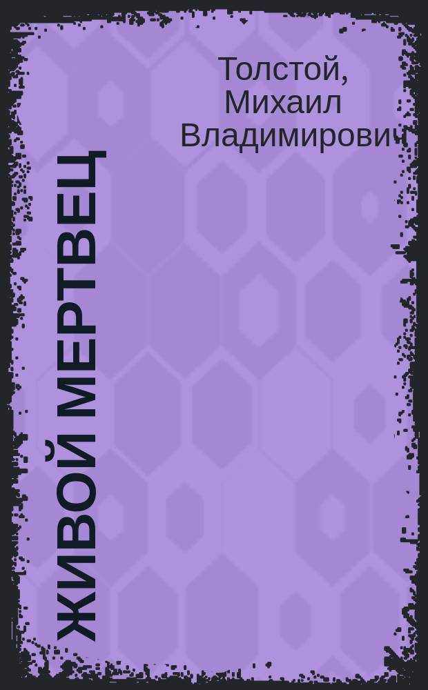 Живой мертвец : (Рассказ гр. М. Толстого)