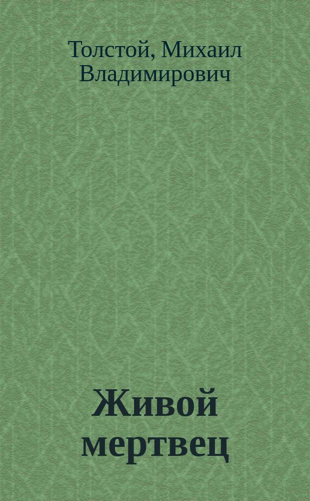 Живой мертвец : (Рассказ гр. М. Толстого)