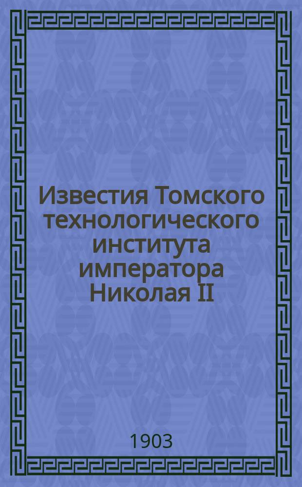 Известия Томского технологического института императора Николая II : Кн. 1-37