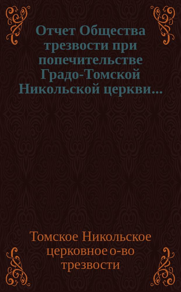 Отчет Общества трезвости при попечительстве Градо-Томской Никольской церкви...