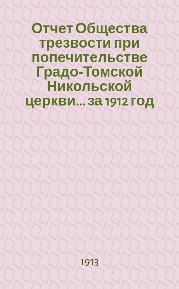 Отчет Общества трезвости при попечительстве Градо-Томской Никольской церкви... ... за 1912 год