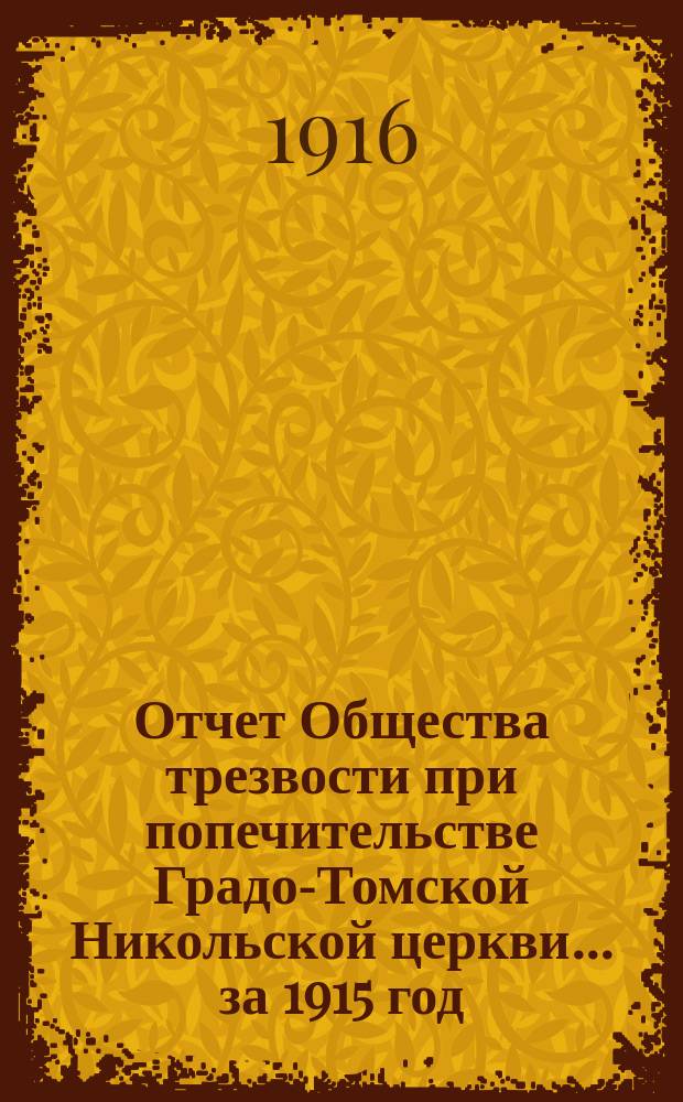 Отчет Общества трезвости при попечительстве Градо-Томской Никольской церкви... ... за 1915 год